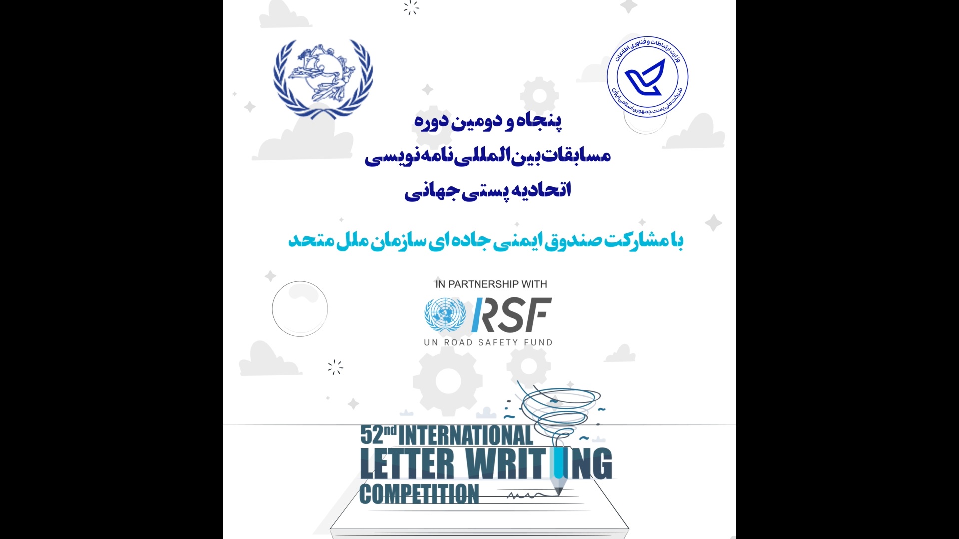 پنجاه و دومین دوره مسابقات جهانی نامه نویسی اتحادیه پستی جهانی