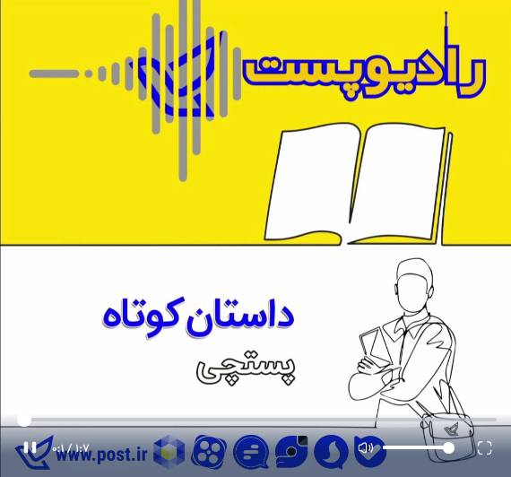 داستان کوتاه؛ پستچی