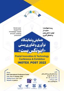همایش و نمایشگاه نوآوری و فناوری پستی-اینوتکس پست۲۰۲۲