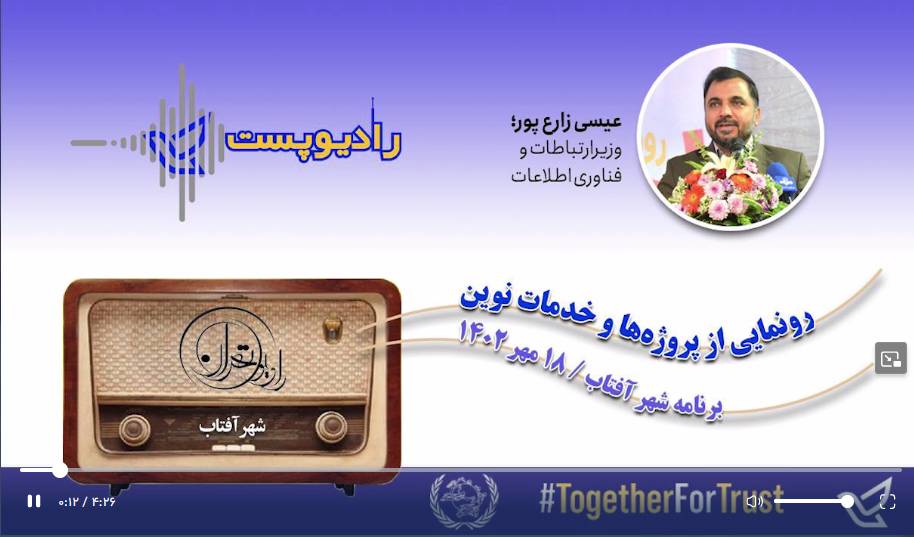 برنامه «شهر آفتاب» و گفتگوی مهدی اسماعیلی با دكتر زارع پور وزیر ارتباطات و فناوری به مناسبت روز جهانی پست باشید.