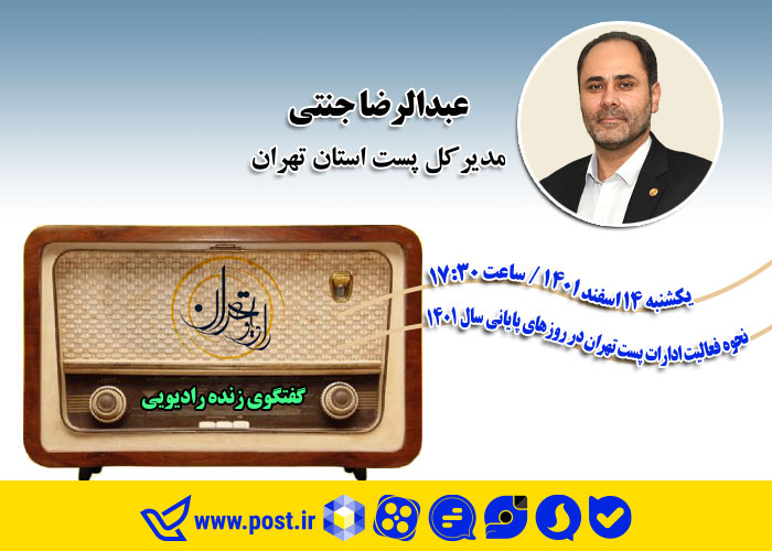 عبدالرضا جنتی مدیرکل پست استان تهران در گفتگوی زنده با رادیو تهرا