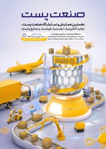 نخستین همایش و نمایشگاه صنعت پست، تجارت الکترونیک، لجستیک هوشمند و صنایع وابسته