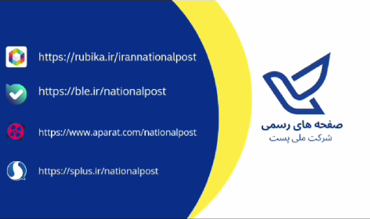 شرکت ملی پست را در شبکه های اجتماعی و پیام رسان‌های داخلی دنبال کنید.