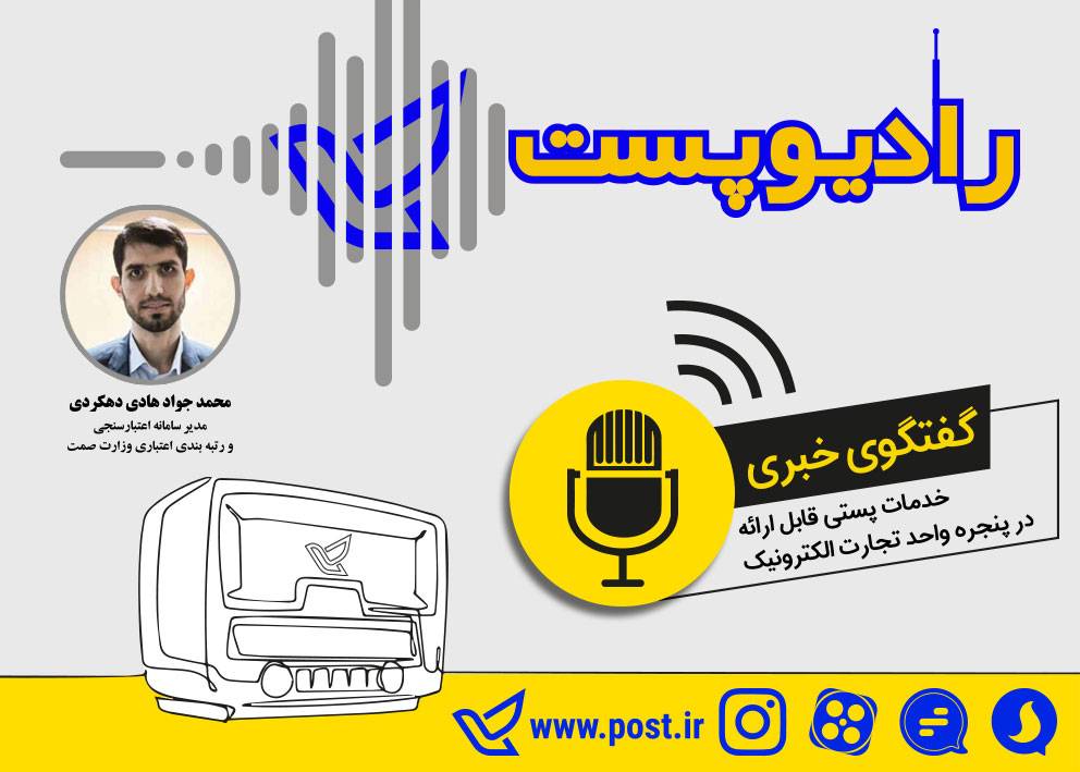 مدیر سامانه اعتبارسنجی و رتبه بندی اعتباری وزارت صمت در گفتگو با رادیوپست