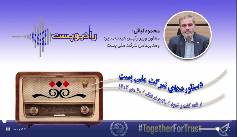 گفتگوی رادیویی محمود لیائی مدیرعامل شرکت ملی پست
