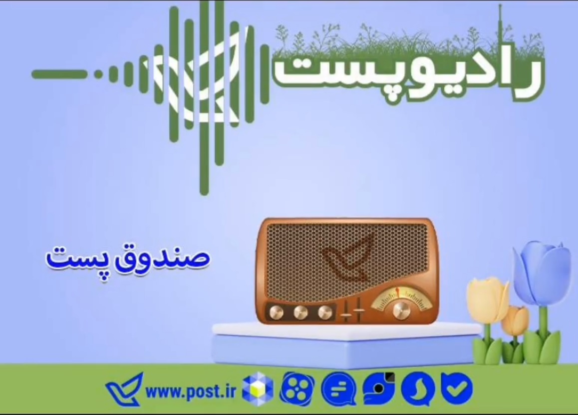 رادیو پست - صندوق پستی 3