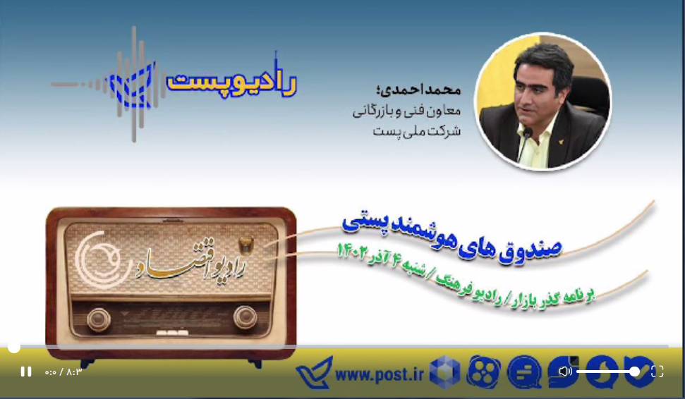 محمداحمدی؛ معاون فنی و بازرگانی #شرکت_ملی_پست در #گفتگوی_زنده_رادیویی از چگونگی کارکرد #صندوق‌های_هوشمند توزیع مرسولات پستی می‌گوید.
