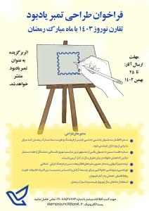 فراخوان طراحی تمبر