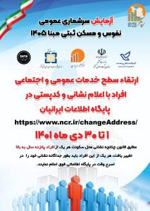 آزمایش سرشماری عمومی نفوس و مسکن