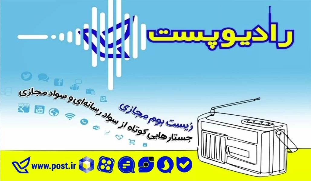 رادیو پست
