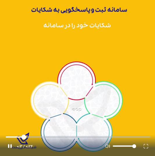 انتقادات و شکایت های خود را از عملکرد پست به سامانه  eop.post.ir   ارسال کنید.