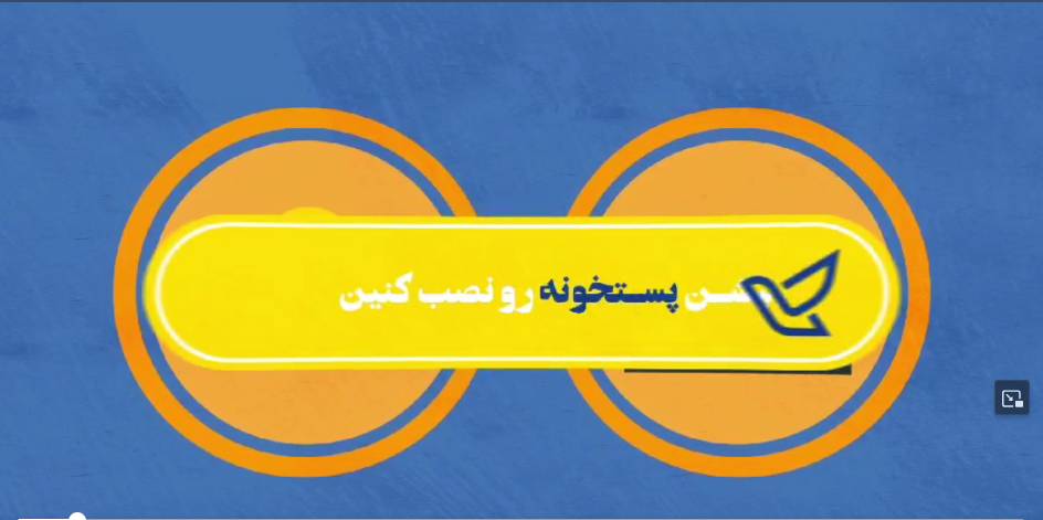 با پستخونه یه اداره پست تو گوشی هاتون داشته باشین