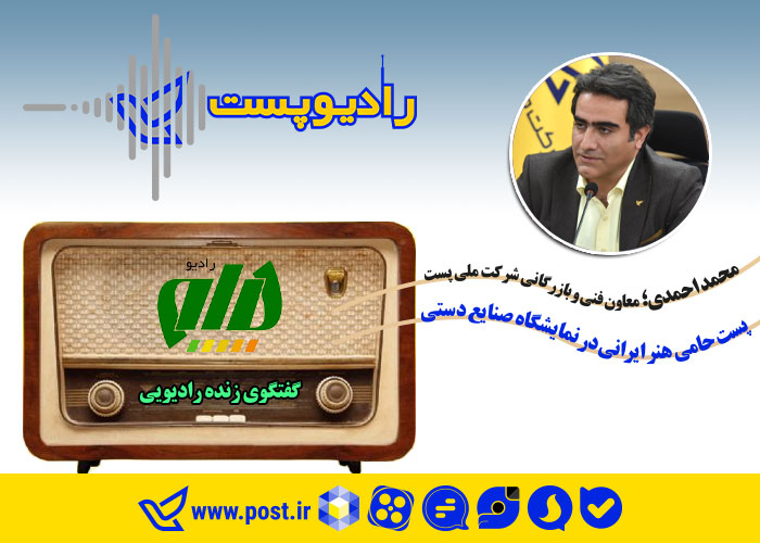 محمداحمدی؛ معاون فنی و بازرگانی شرکت ملی پست در گفتگوی زنده با رادیو پیام