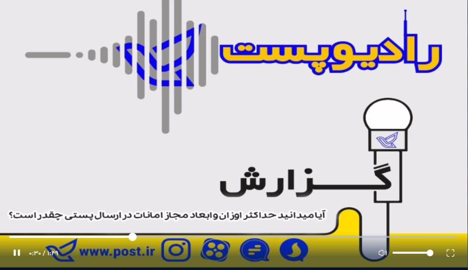 آیا می دانید حداکثر اوزان و ابعاد مجاز امانات در ارسال پستی چقدر است ؟