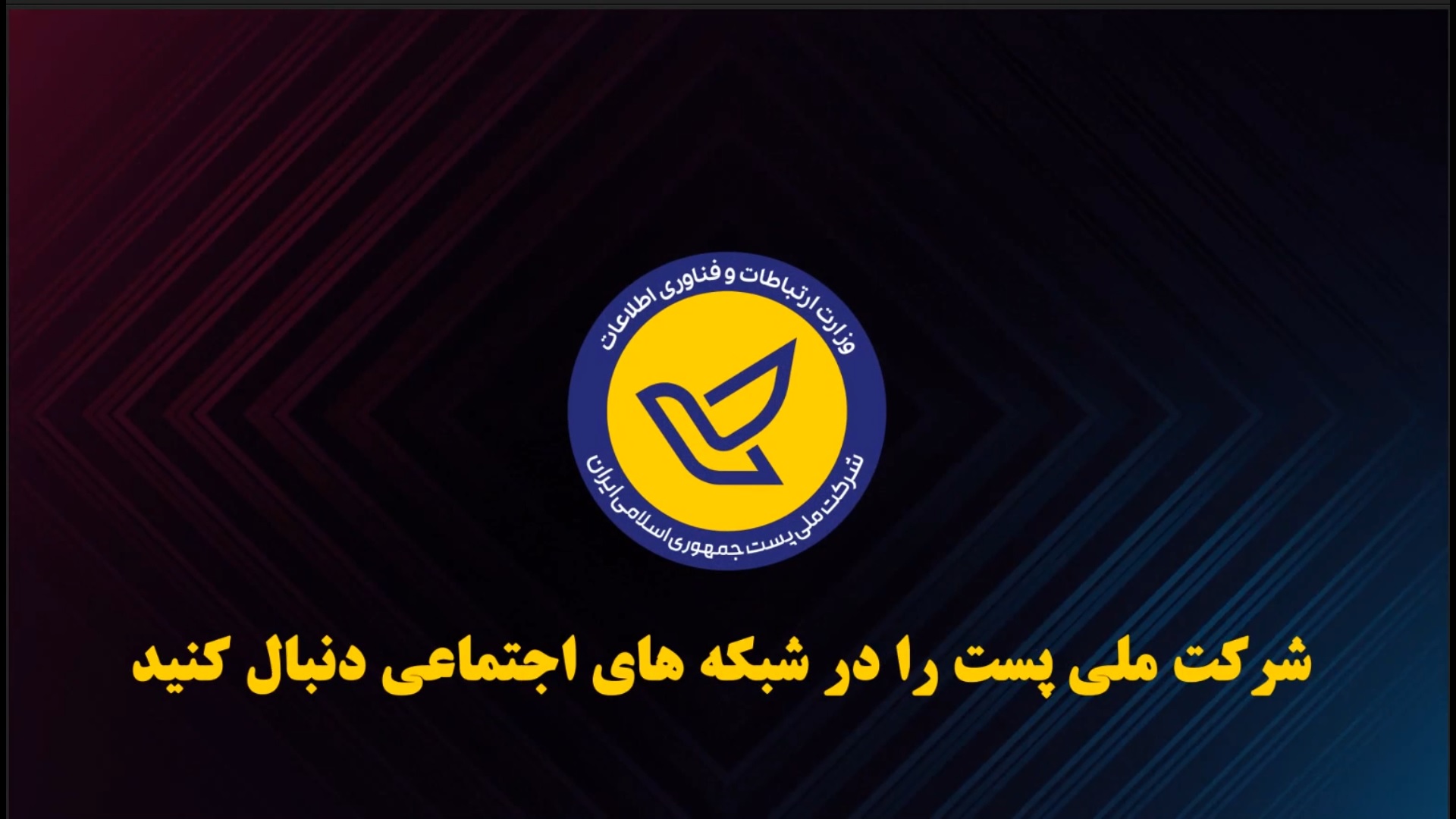 پست را درشبکه های اجتماعی دنبال کنید.