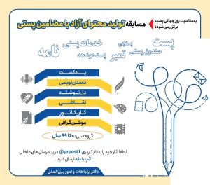 مسابقه تولید محتوا با مضامین پستی