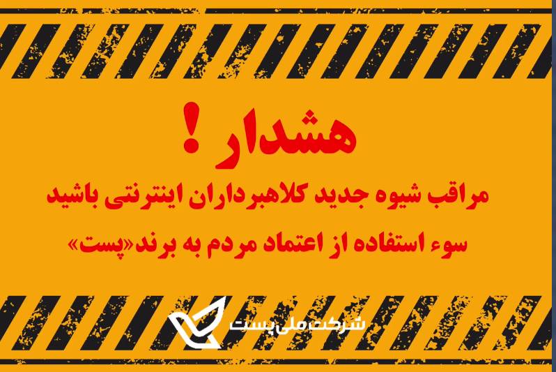 مراقبت شیوه جدید کلاهبرداران اینترنتی باشید