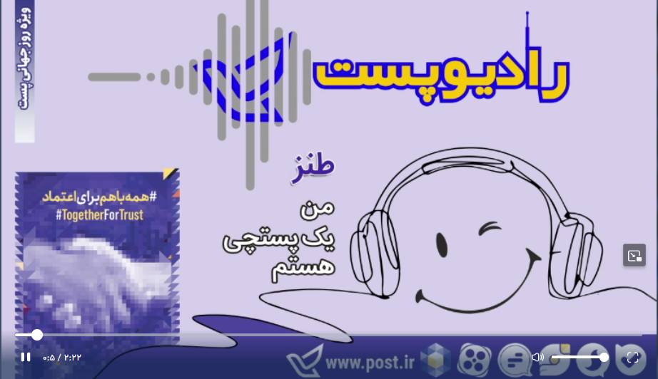 طنز من یک پستچی هستم