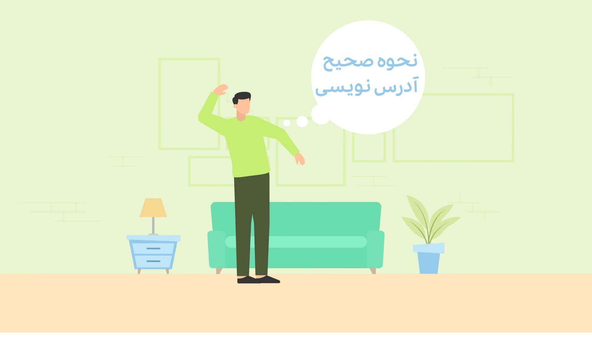 نحوه صحیح نشانی نویسی بر روی مرسولات پستی