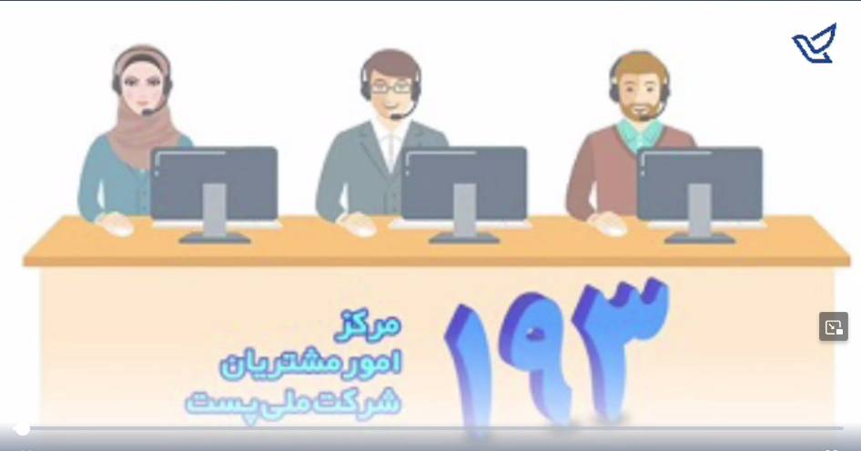 مرکز  تماس مشتریان شرکت ملی پست پاسخگوی شماست