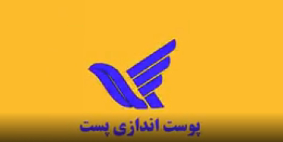 پوست اندازی پست