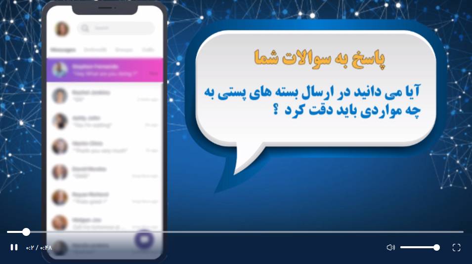 در ارسال بسته های پستی باید به چه مواردی دقت کرد؟