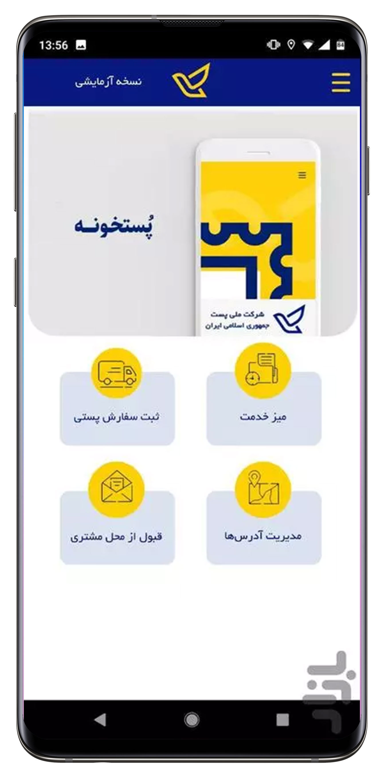 دریافت اپلیکیشن پستخونه