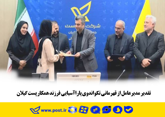 تقدیر مدیرعامل از قهرمانی تکواندوی پاراآسیایی فرزند همکار پست گیلان