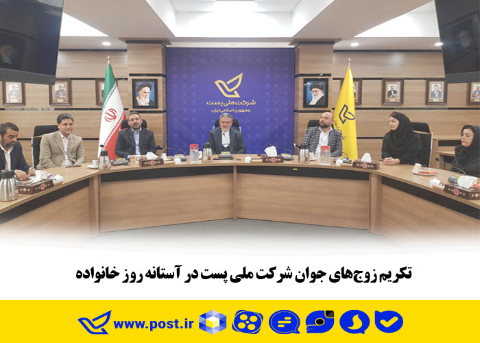 تکریم زوج‌های جوان شرکت ملی پست در آستانه روز خانواده