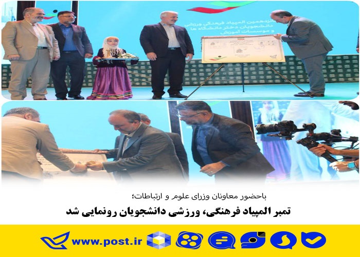تمبر المپیاد فرهنگی، ورزشی دانشجویان رونمایی شد