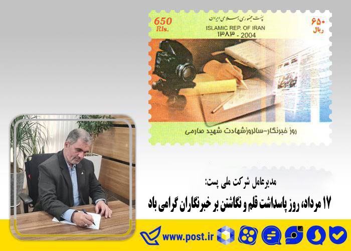 17 مرداد، روز پاسداشت قلم و نگاشتن بر خبرنگاران گرامی باد