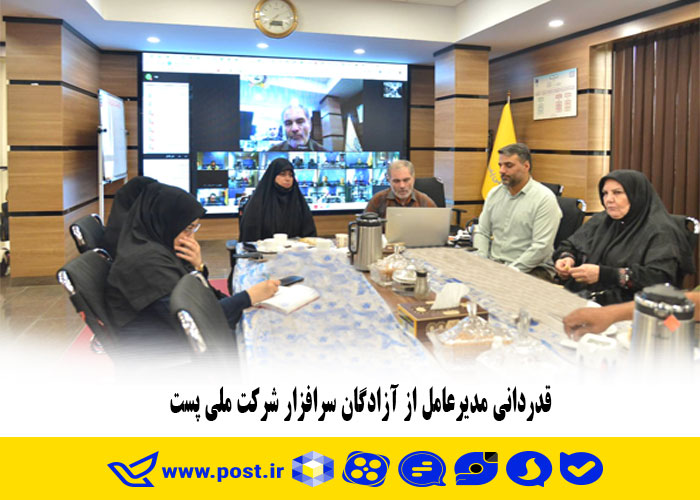 قدردانی مدیرعامل از آزادگان سرافزار شرکت ملی پست