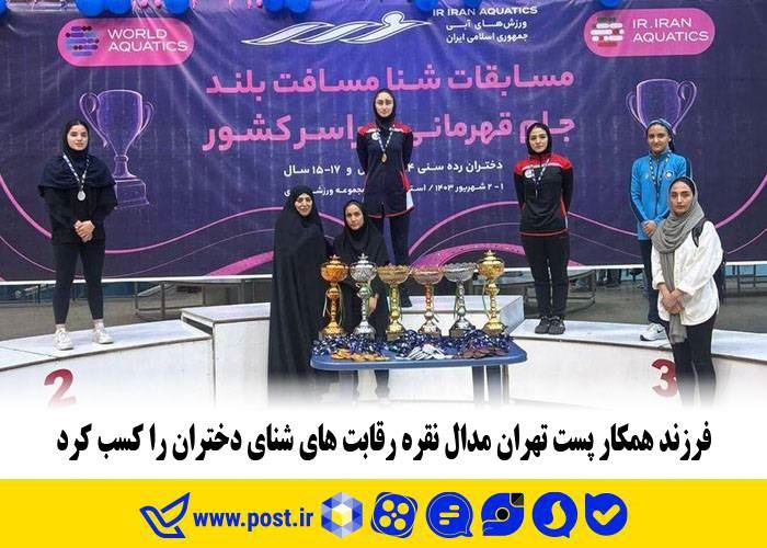 فرزند همکار پست تهران مدال نقره رقابت‌های شنای دختران را کسب کرد