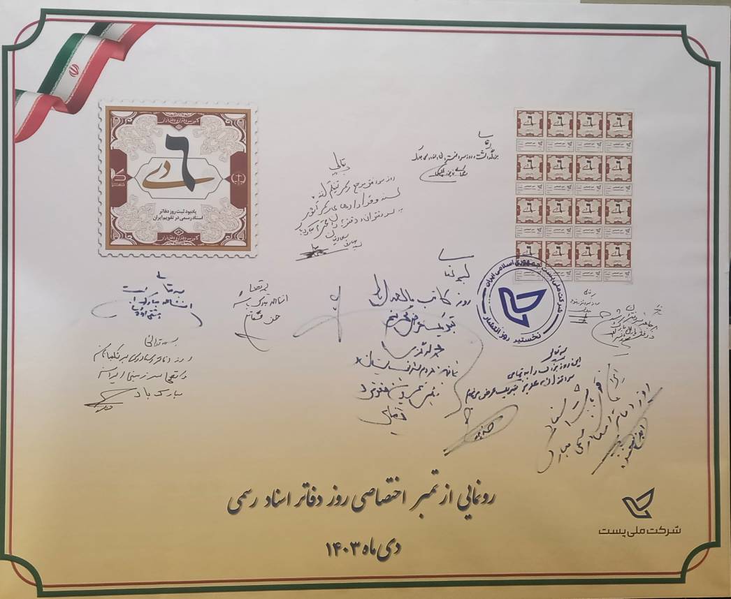 رونمایی از تمبر روز دفاتر اسناد رسمی