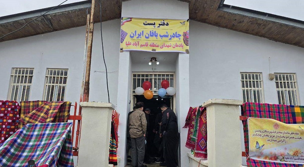 بهره برداری از نخستین دفتر پستی چادرشب بافان ایران در استان گیلان