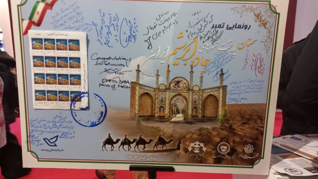تمبر «سمنان، پایتخت شهرهای جاده ابریشم ایران» رونمایی شد