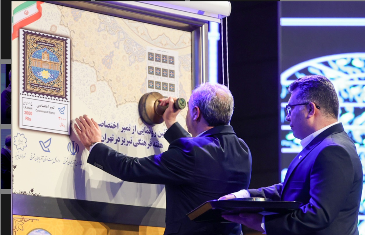 تمبر هفته فرهنگی تبریز با حضور رییس جمهور رونمایی شد