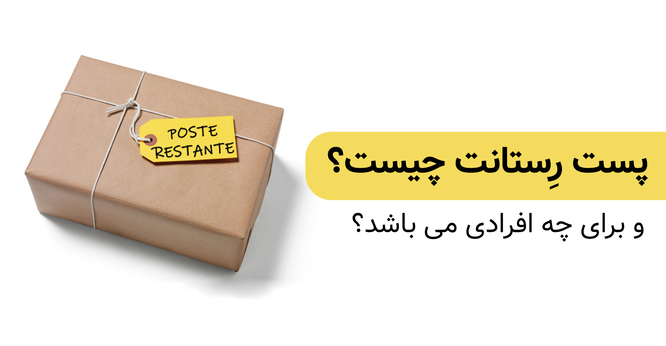 پست رستانت چیست؟و برای چه افرادی مناسب است؟