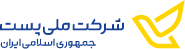 پورتال شرکت ملی پست